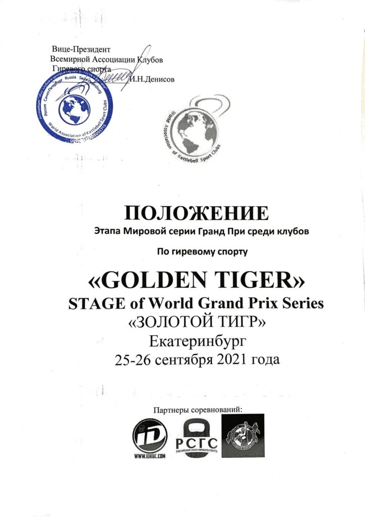 Golden Tiger 2021